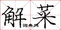 庞中华解菜楷书怎么写