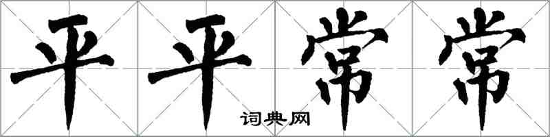 翁闿运平平常常楷书怎么写