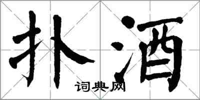 翁闿运扑酒楷书怎么写