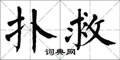 翁闿运扑救楷书怎么写