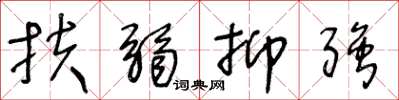 王冬龄扶弱抑强草书怎么写