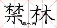 庞中华禁林楷书怎么写