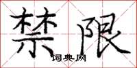 庞中华禁限楷书怎么写
