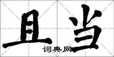 翁闿运且当楷书怎么写