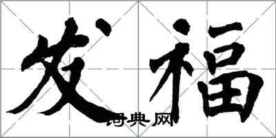 翁闿运发福楷书怎么写