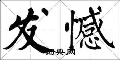 翁闿运发憾楷书怎么写