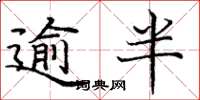 庞中华逾半楷书怎么写