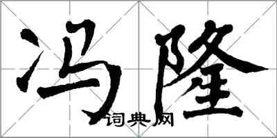 翁闿运冯隆楷书怎么写