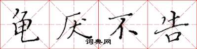 黄华生龟厌不告楷书怎么写
