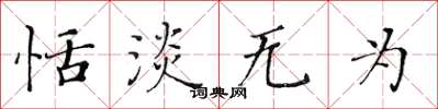 黄华生恬淡无为楷书怎么写