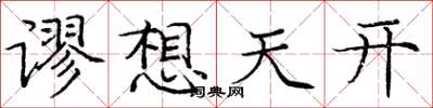 庞中华谬想天开楷书怎么写