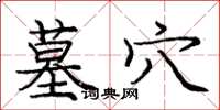 庞中华墓穴楷书怎么写
