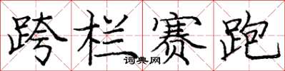 庞中华跨栏赛跑楷书怎么写