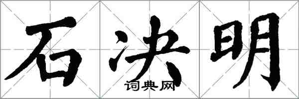 翁闿运石决明楷书怎么写