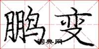 庞中华鹏变楷书怎么写