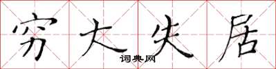黄华生穷大失居楷书怎么写