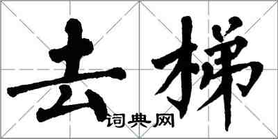 翁闿运去梯楷书怎么写