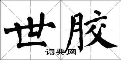 翁闿运世胶楷书怎么写