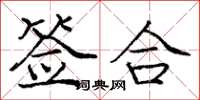 庞中华签合楷书怎么写