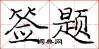 庞中华签题楷书怎么写