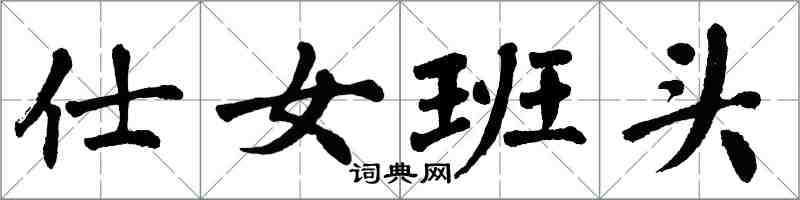 翁闿运仕女班头楷书怎么写