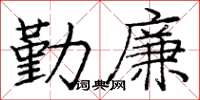 庞中华勤廉楷书怎么写