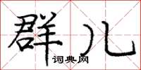 庞中华群儿楷书怎么写