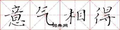 黄华生意气相得楷书怎么写