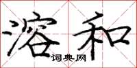 庞中华溶和楷书怎么写