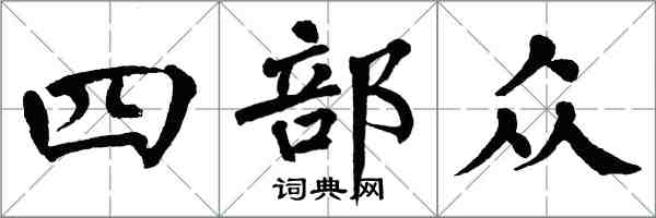 翁闿运四部众楷书怎么写