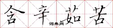 黄华生含辛茹苦楷书怎么写