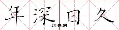 黄华生年深日久楷书怎么写