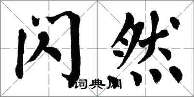 翁闿运闪然楷书怎么写