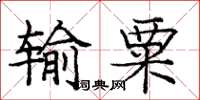 庞中华输粟楷书怎么写