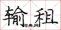 庞中华输租楷书怎么写