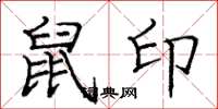 庞中华鼠印楷书怎么写