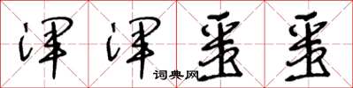 王冬龄浑浑噩噩草书怎么写