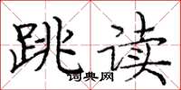 庞中华跳读楷书怎么写