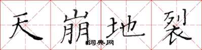 黄华生天崩地裂楷书怎么写