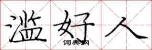 庞中华滥好人楷书怎么写