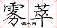 庞中华雾萃楷书怎么写