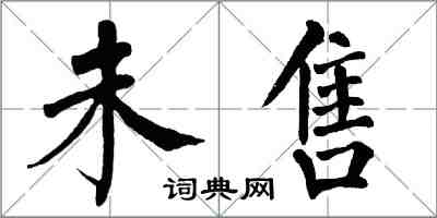 翁闿运未售楷书怎么写