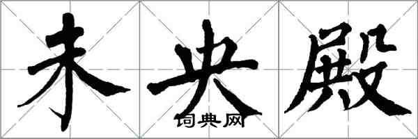 翁闿运未央殿楷书怎么写