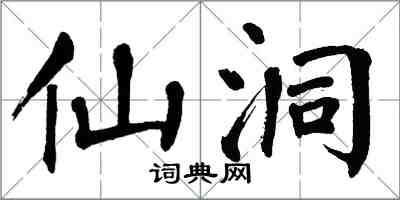 翁闿运仙洞楷书怎么写