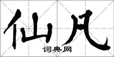 翁闿运仙凡楷书怎么写