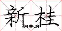 庞中华新桂楷书怎么写