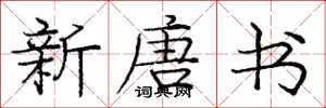 庞中华新唐书楷书怎么写