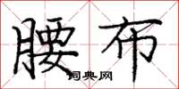 庞中华腰布楷书怎么写