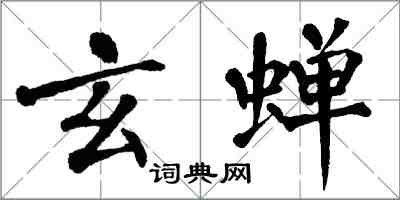 翁闿运玄蝉楷书怎么写