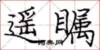 庞中华遥瞩楷书怎么写